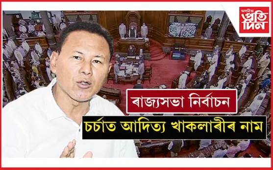 ৰাজ্যসভাৰ দ্বিতীয়খন আসনত বিজেপিৰ কোন হ'ব প্ৰাৰ্থী? চৰ্চাত আদিত্য খাকলাৰীৰ নাম...